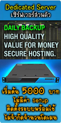 Hosting Linux Server ส่วนตัว Dedicated Server ใช้คนเดียว ไม่ใช่ VPS เริ่มต้นที่ 5000 บาทต่อเดือน