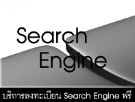 Hosting Discuz บริการ Submit Search Engine ฟรี